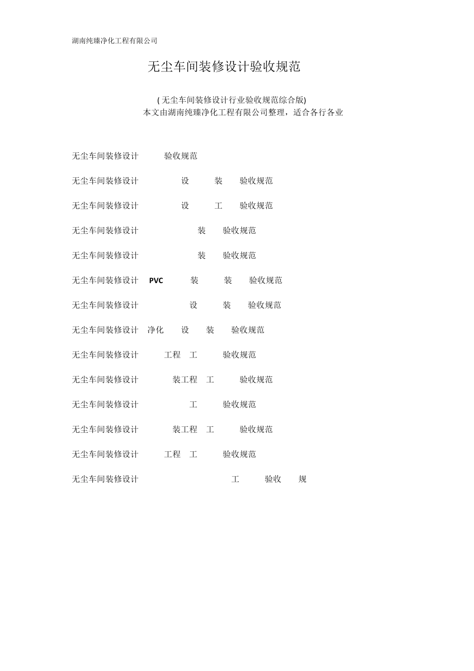无尘车间装修设计验收规范大全_第1页