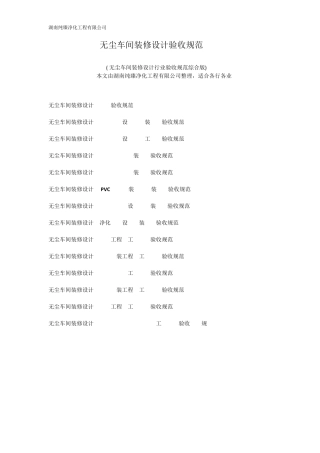 无尘车间装修设计验收规范大全