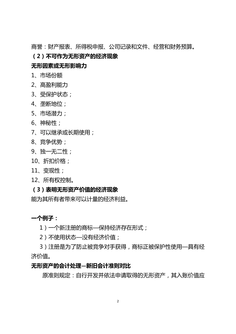 无形资产估值方法及案例_第2页
