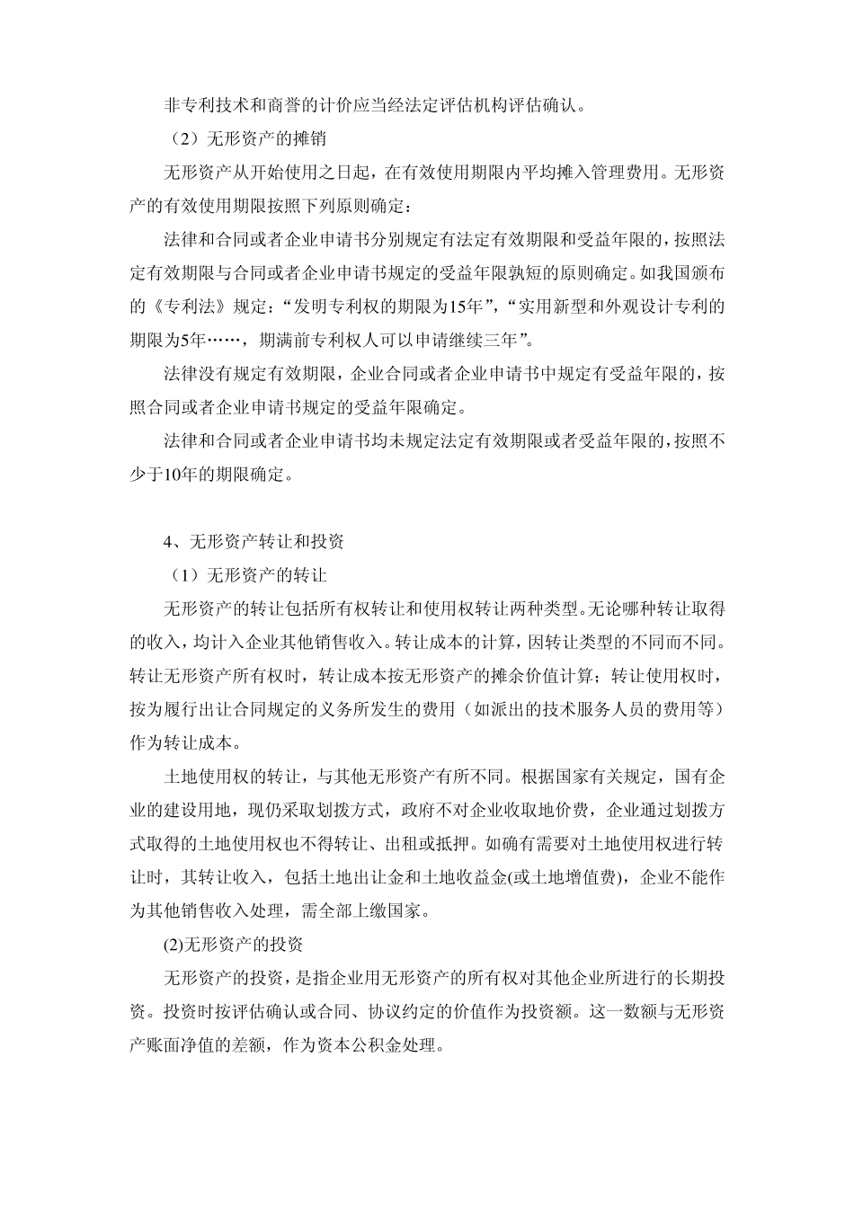 无形资产的功能和特点_第3页