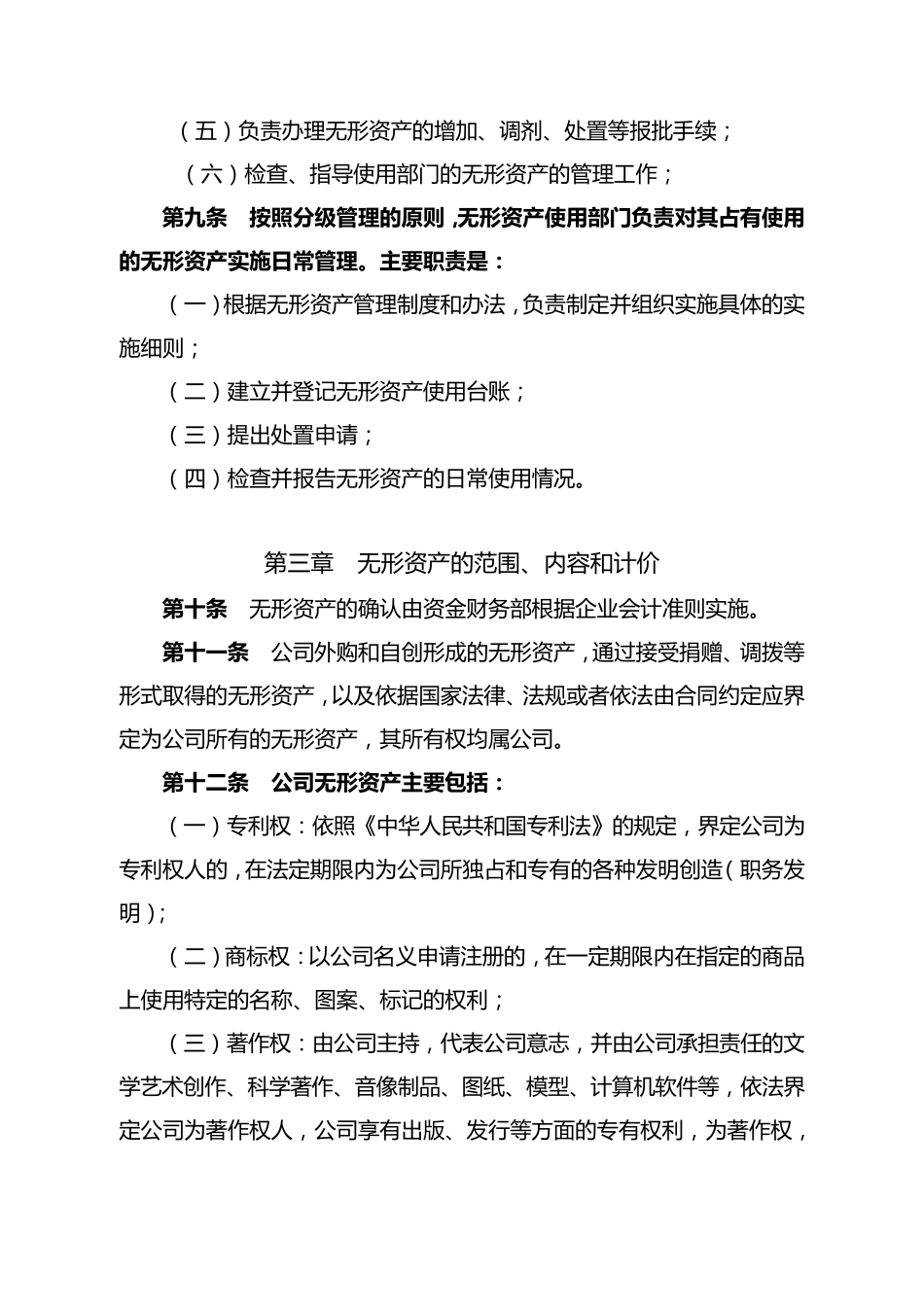 无形资产管理办法_第3页