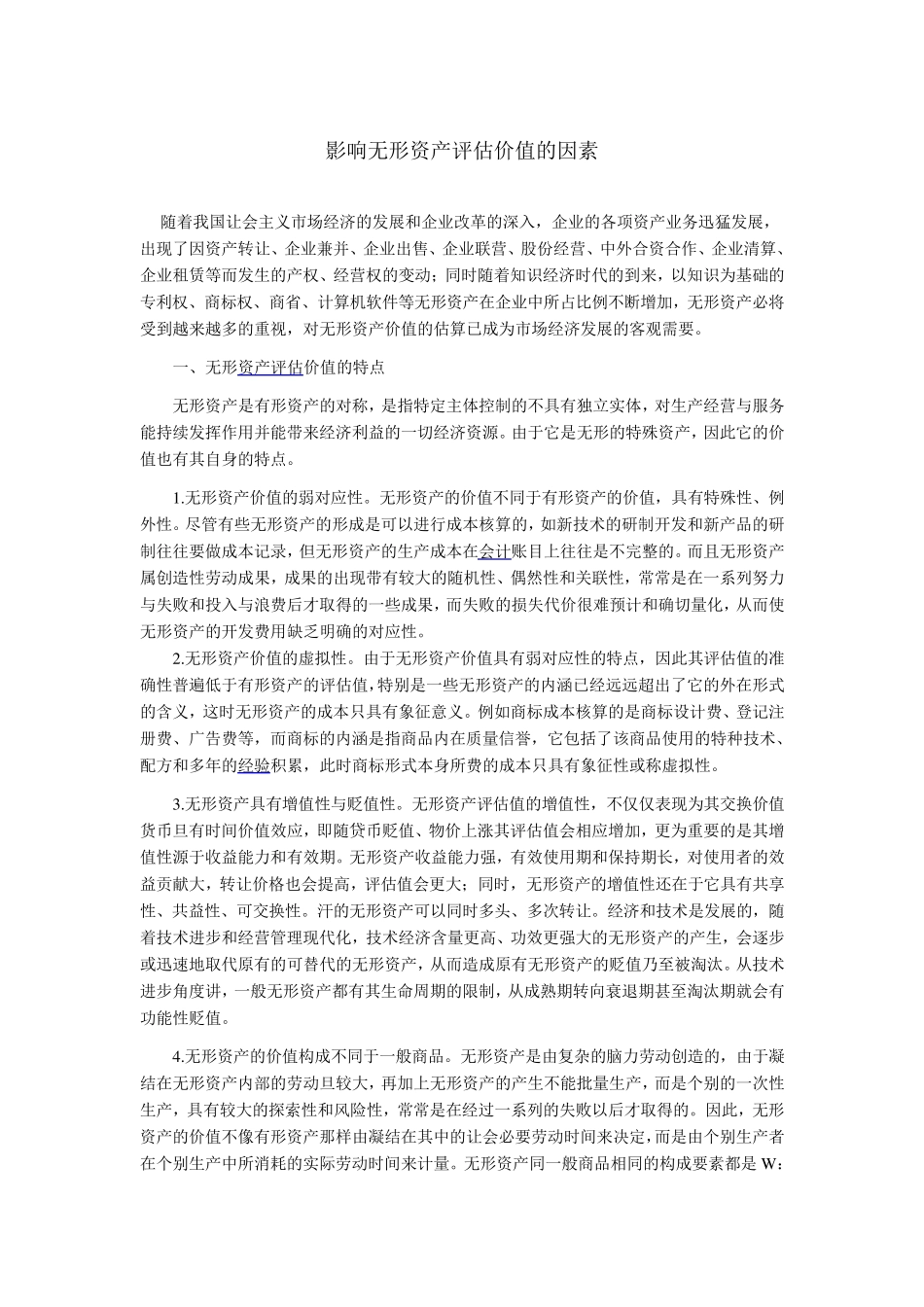 无形资产评估价值的因素_第1页