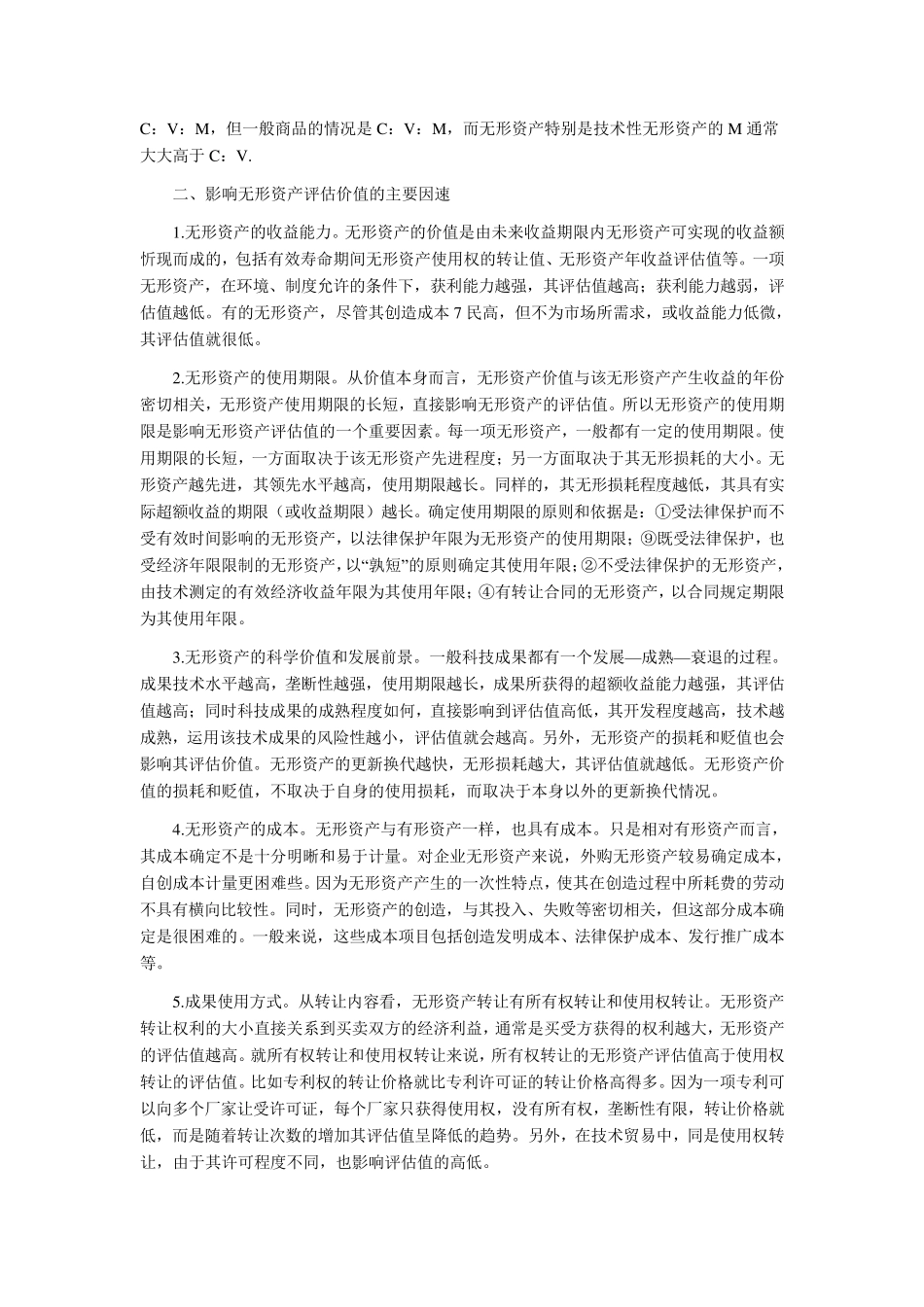 无形资产评估价值的因素_第2页