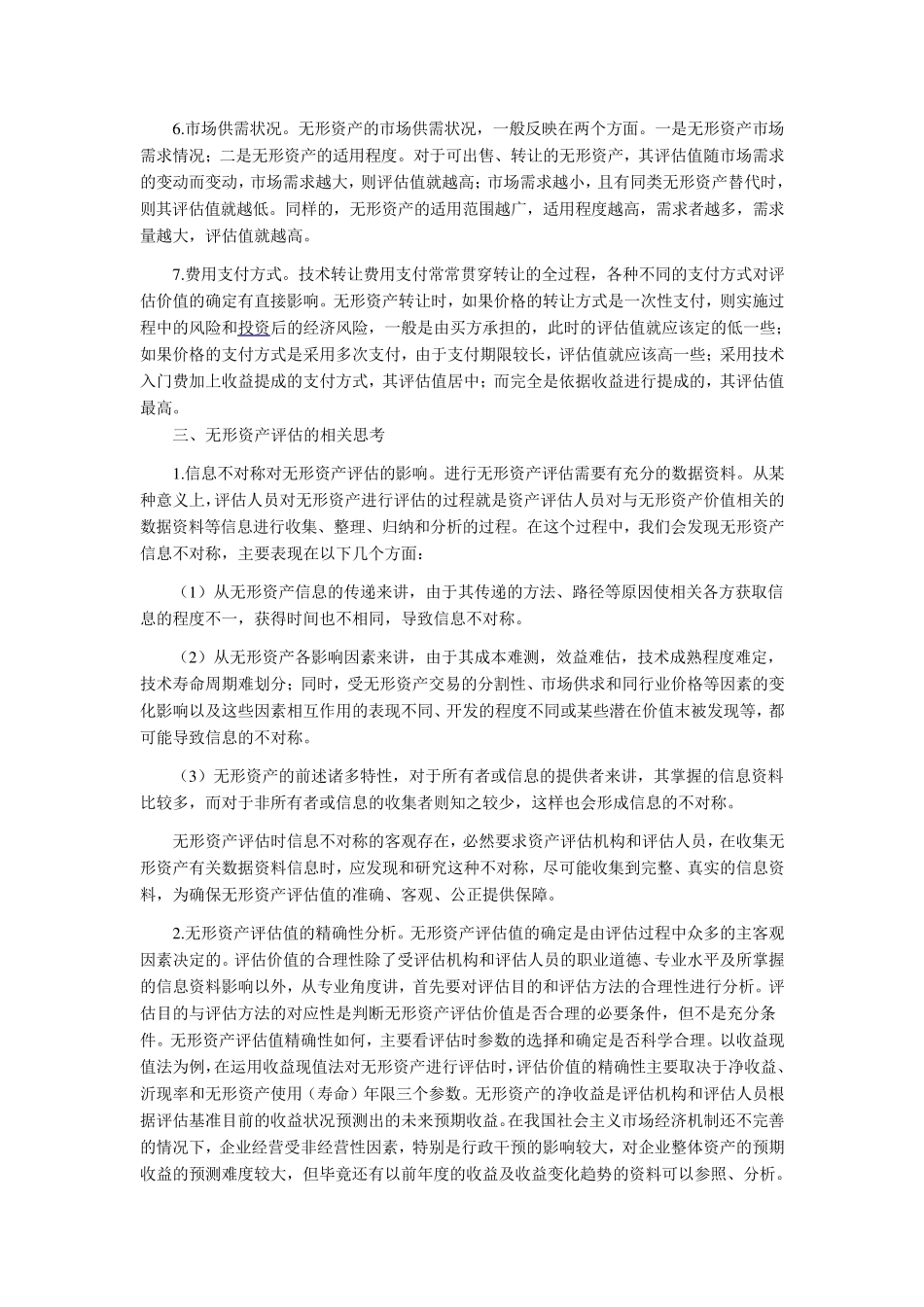 无形资产评估价值的因素_第3页