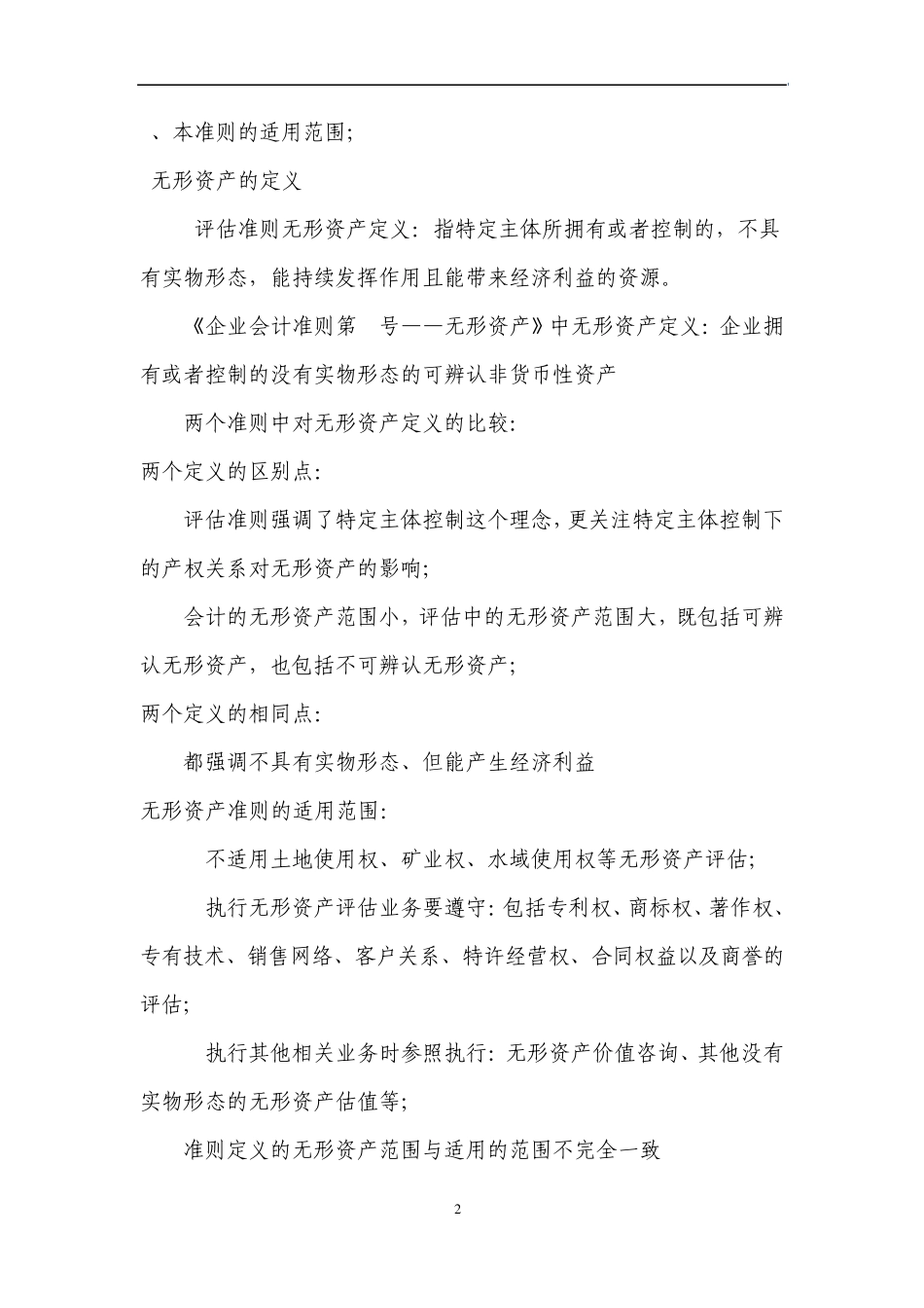 无形资产评估准则讲解及在实务中的应用_第2页