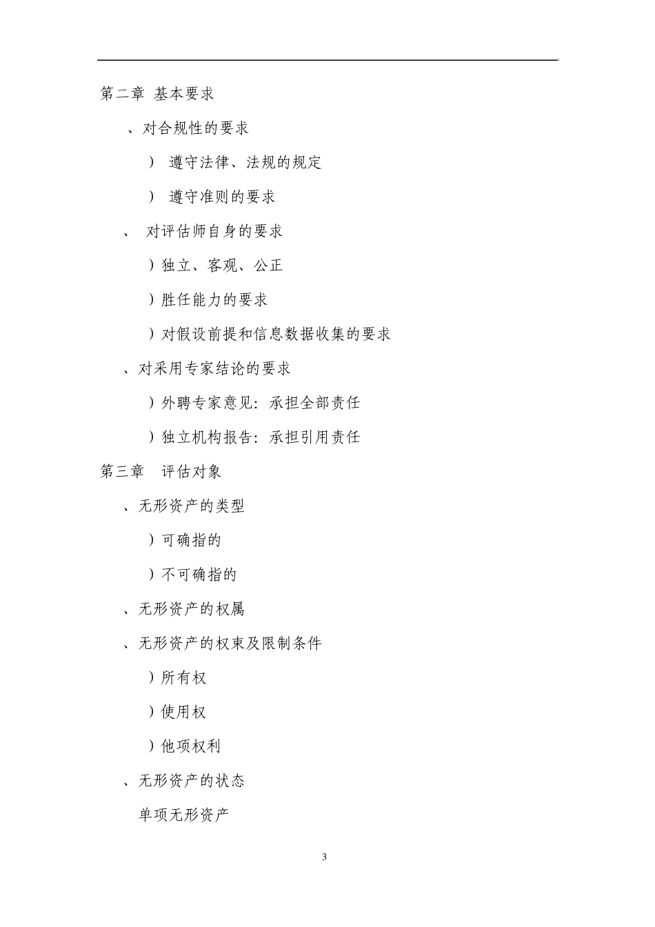 无形资产评估准则讲解及在实务中的应用_第3页