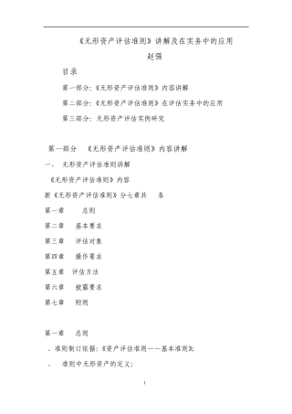 无形资产评估准则讲解及在实务中的应用