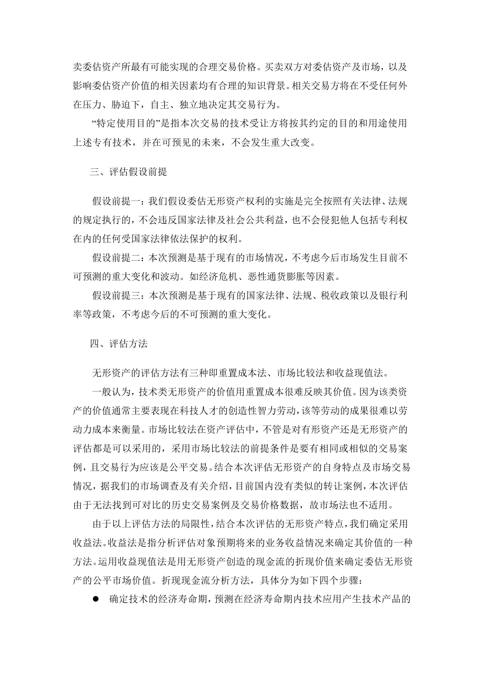 无形资产评估技术说明收益法1_第2页