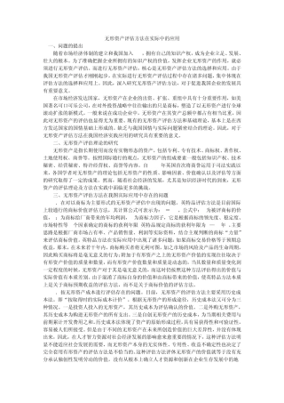 无形资产评估方法在实际中的应用
