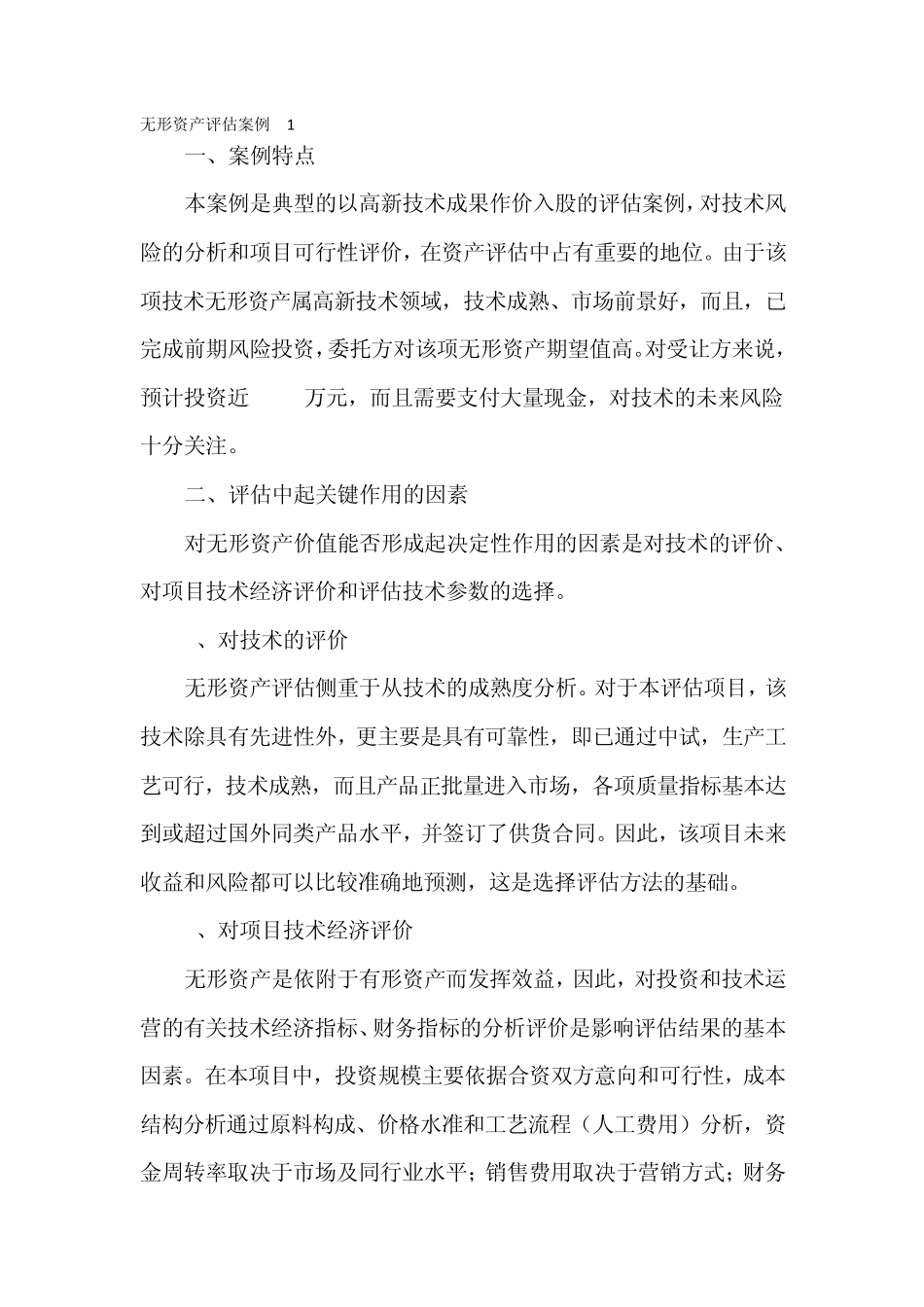 无形资产评估案例_第1页