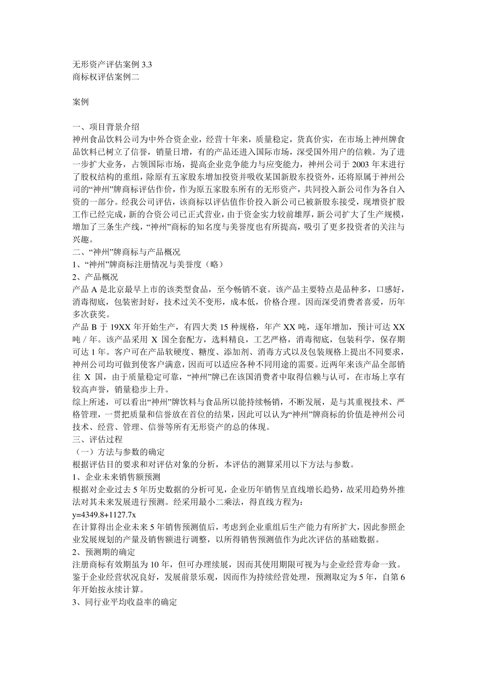 无形资产评估案例汇编_第1页