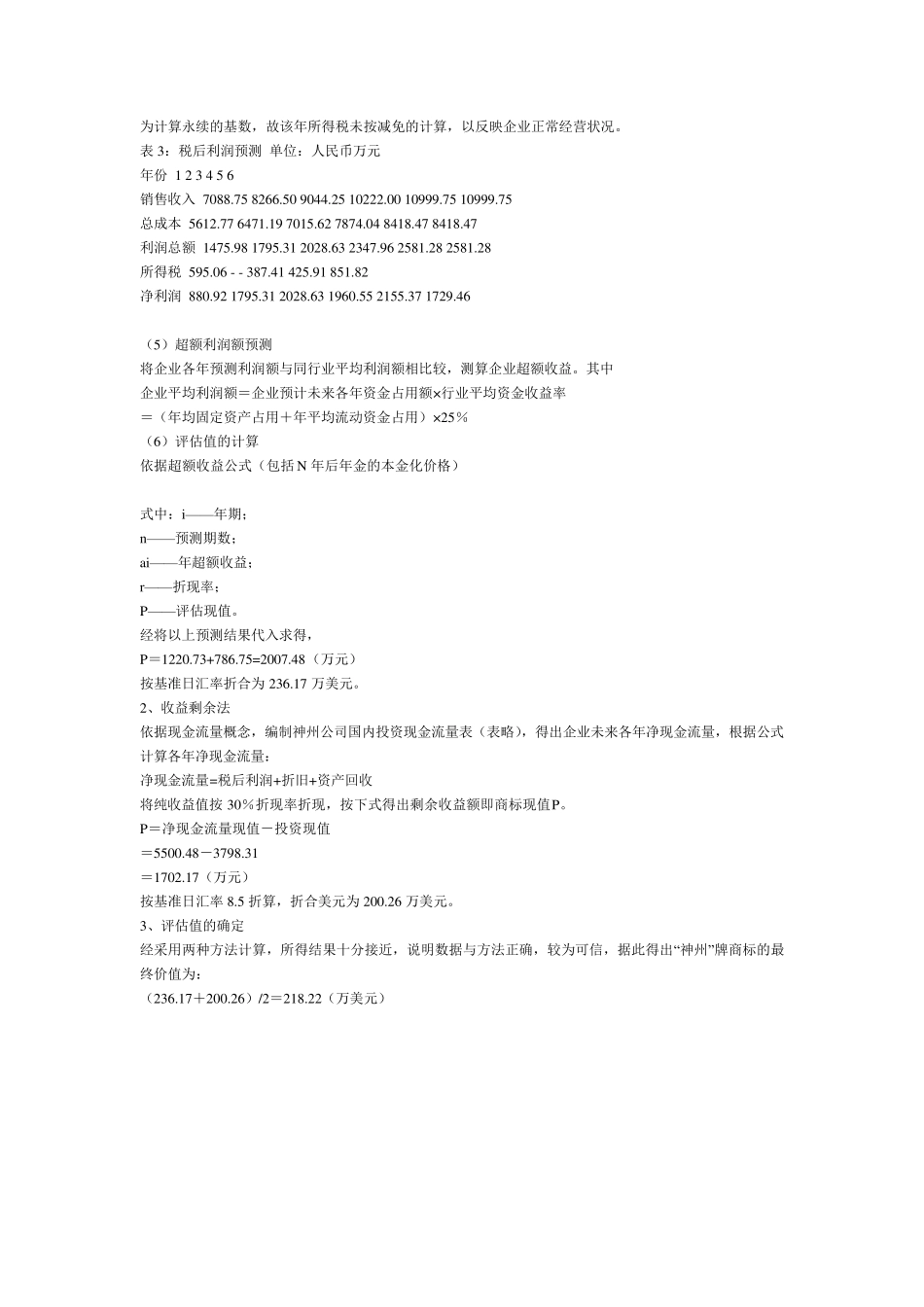 无形资产评估案例汇编_第3页