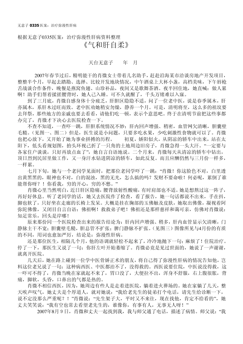 无意子0335医案：治疗弥漫性肝病_第1页