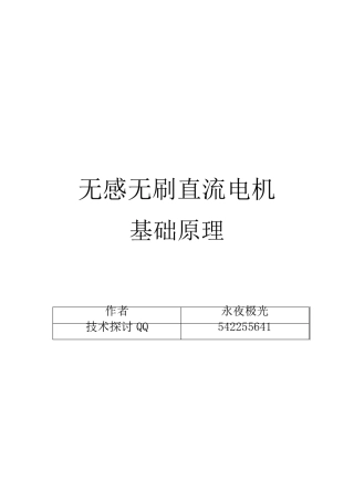 无感无刷电机基础