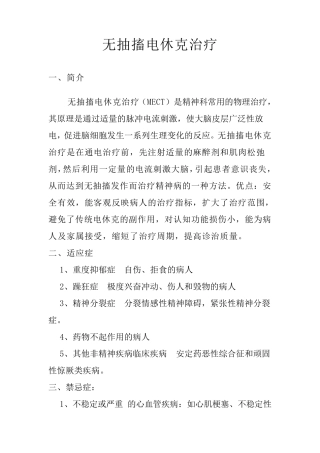 无抽搐电休克治疗