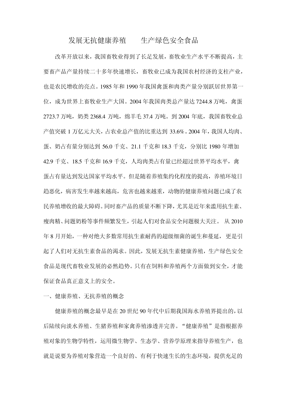 无抗健康养殖_第1页