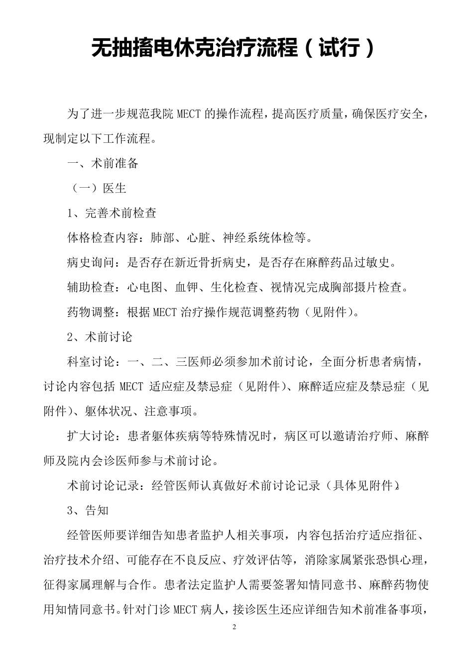 无抽搐电休克治疗操作规范_第2页