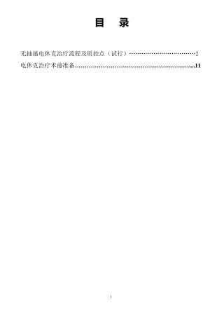 无抽搐电休克治疗操作规范