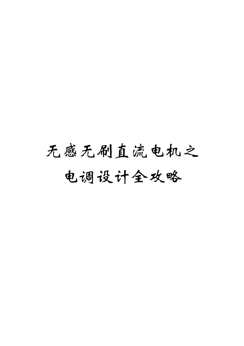 无感无刷直流电机之电调设计全攻略_第1页