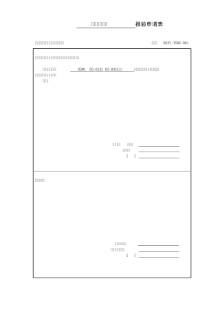 无损探伤报验申请表001