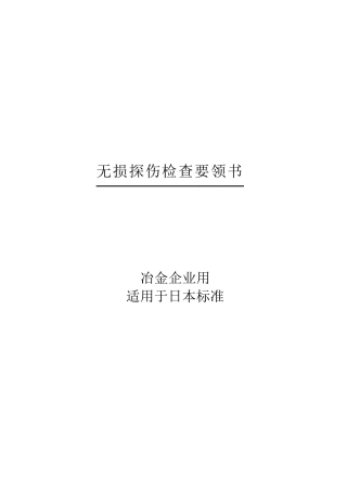 无损探伤要领