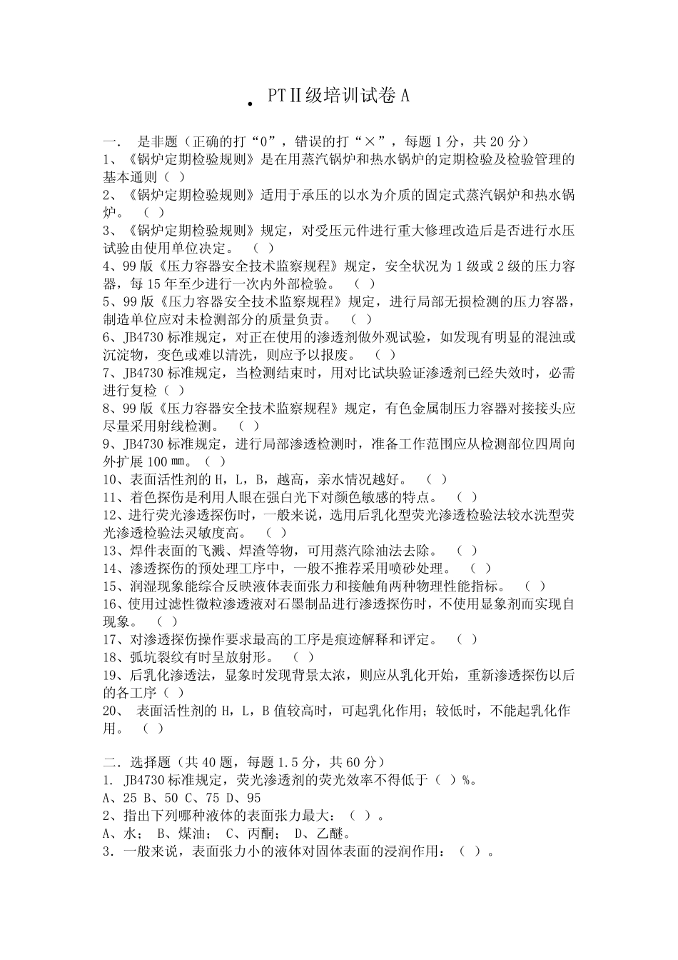 无损检测PT2级试题_第1页