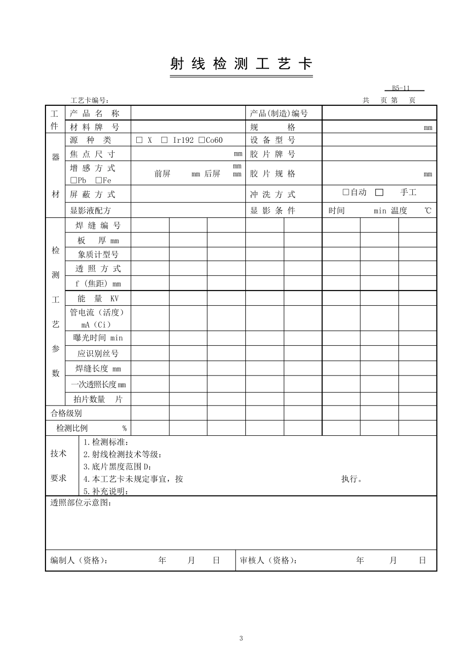 无损检测X射线专用工艺卡内容及编制_第3页
