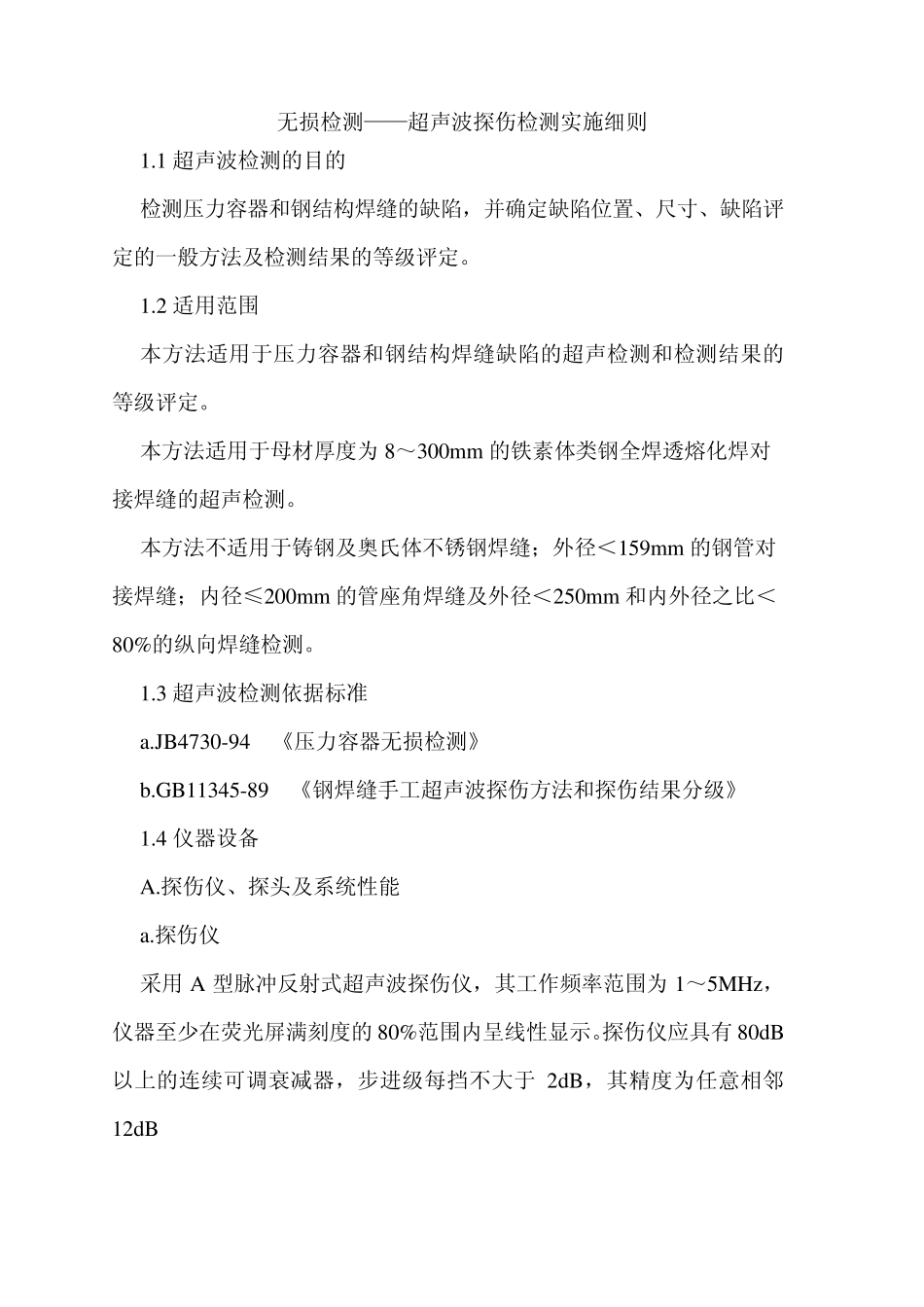 无损检测——超声波探伤检测实施细则_第1页
