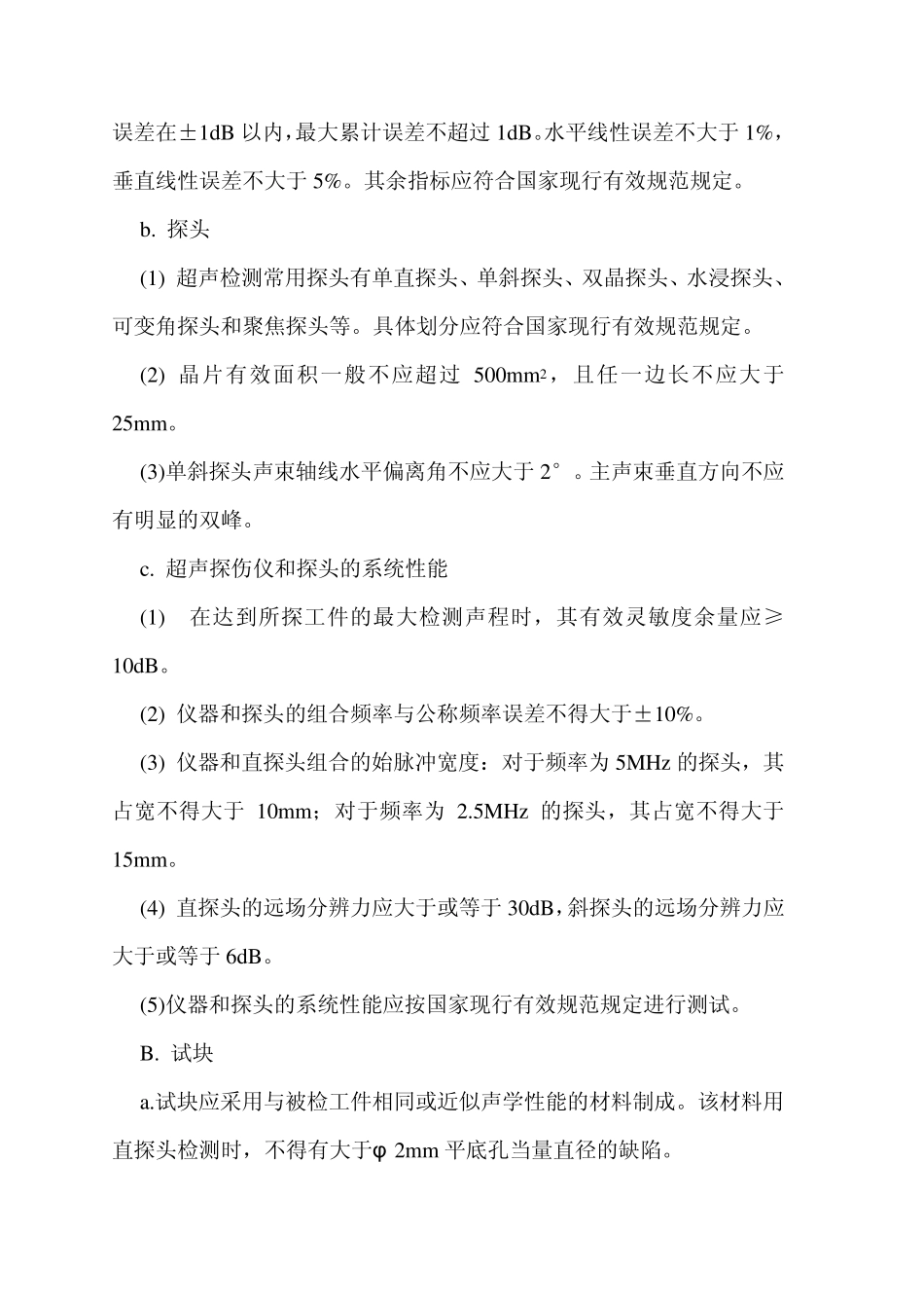 无损检测——超声波探伤检测实施细则_第2页