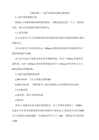 无损检测——超声波探伤检测实施细则