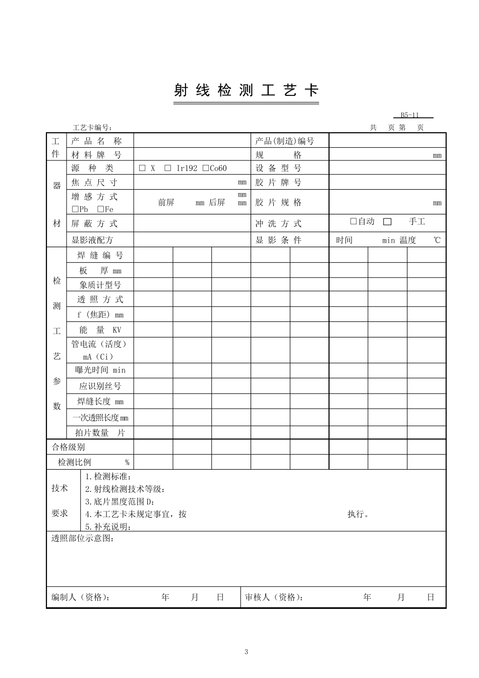 无损检测X射线工艺卡内容及编制_第3页
