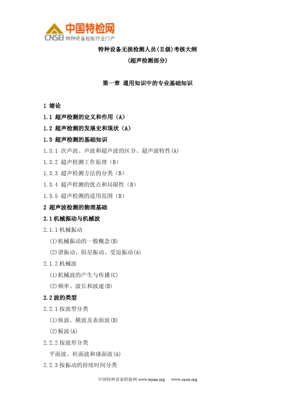 无损检测二级考试大纲_第1页