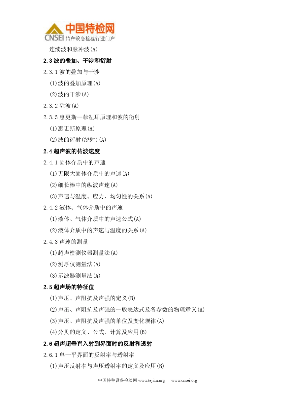 无损检测二级考试大纲_第2页