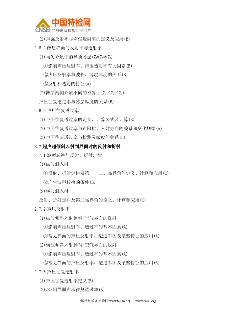 无损检测二级考试大纲_第3页