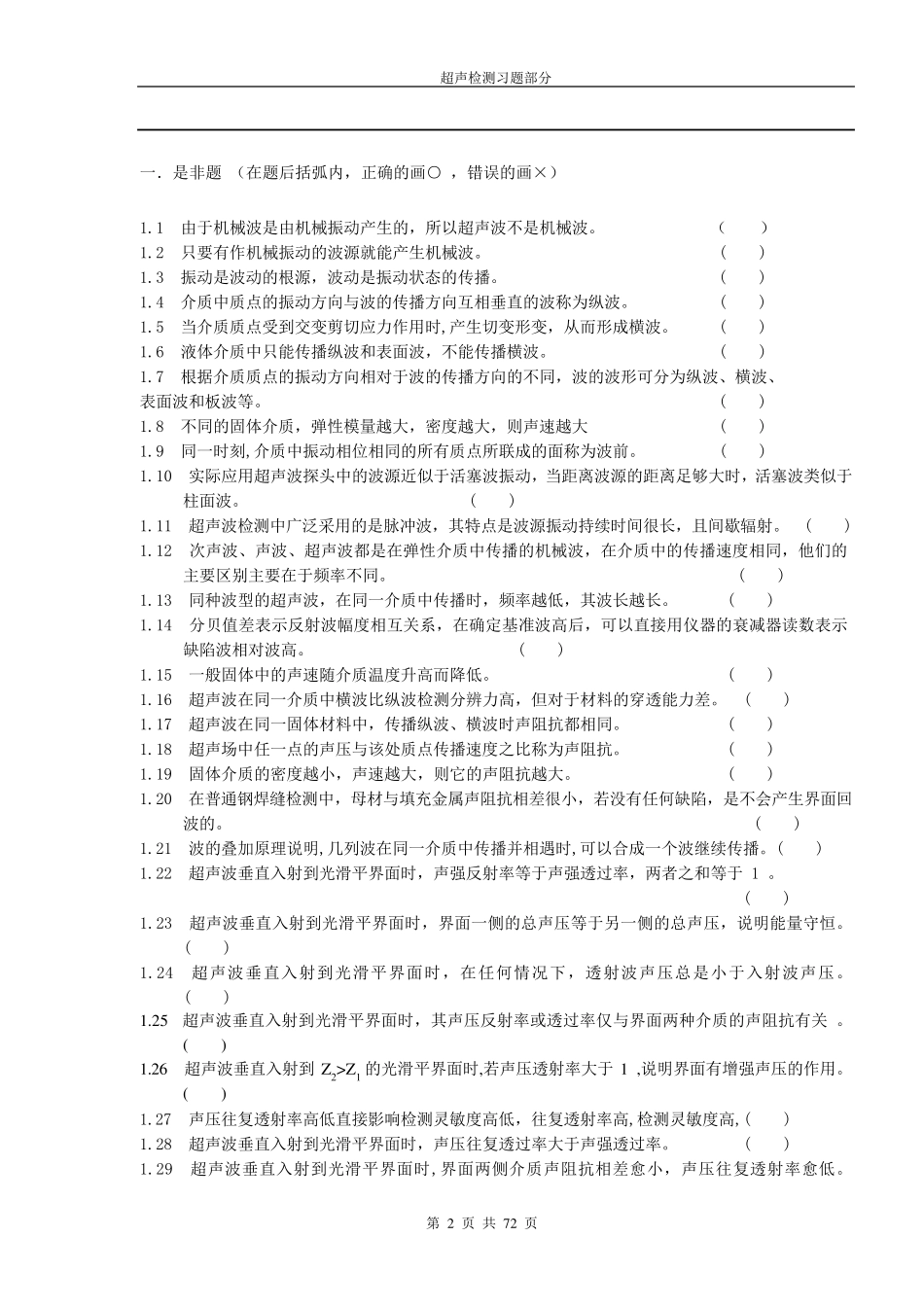 无损检测二级考试超声习题集_第2页