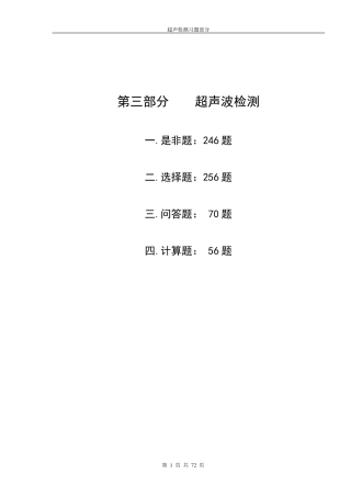 无损检测二级考试超声习题集