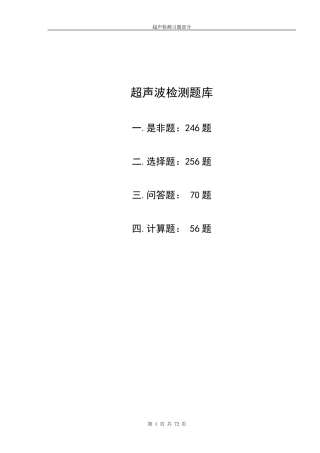 无损检测二级考试超声题库