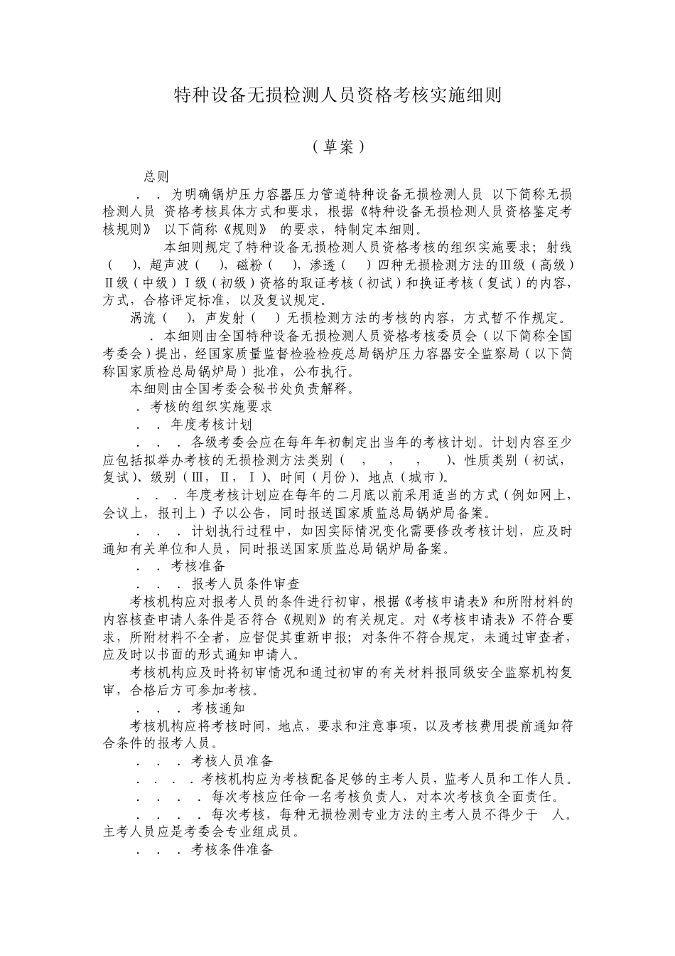 无损检测人员考核实施细则_第1页
