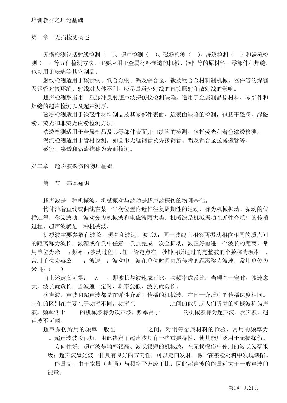 无损检测培训教材_第1页