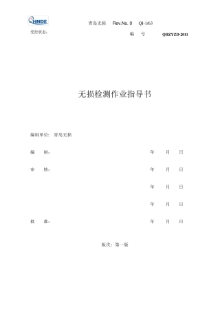 无损检测作业指导书