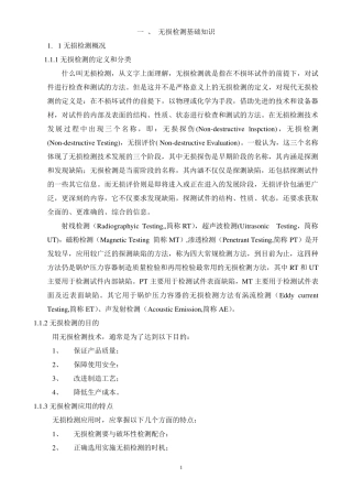 无损检测基础知识