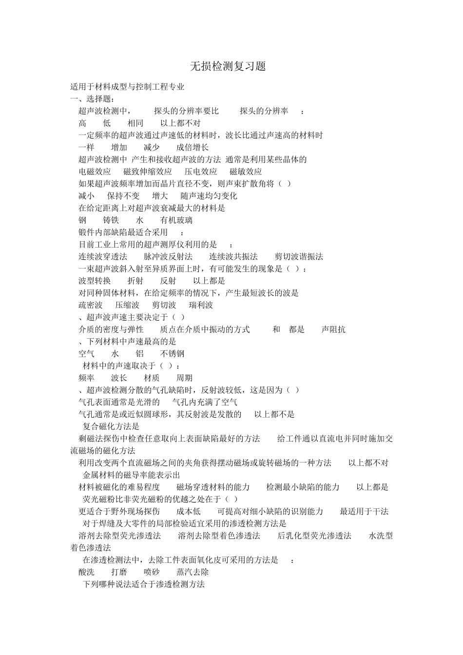 无损检测复习题_第1页