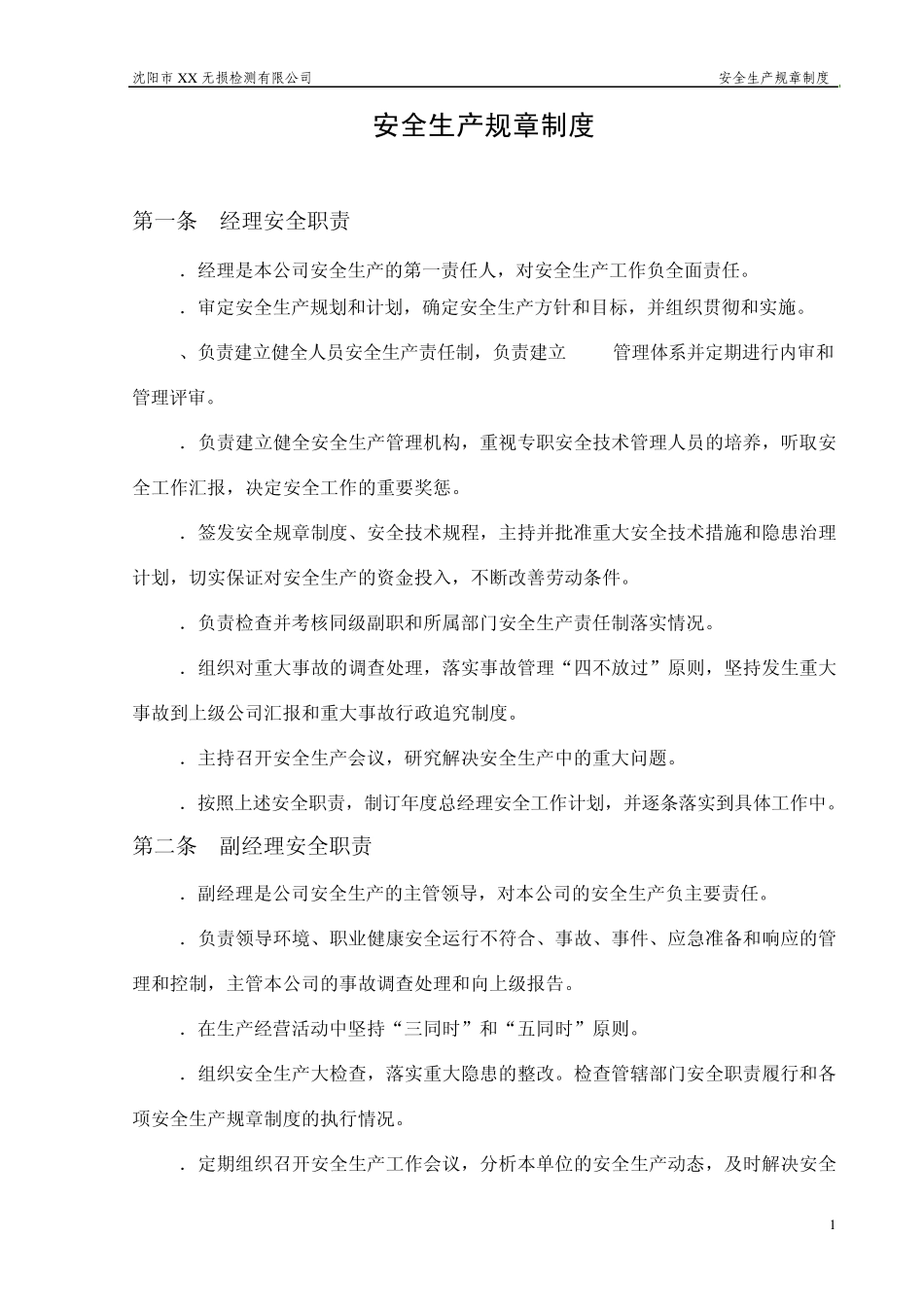 无损检测安全规章制度_第1页