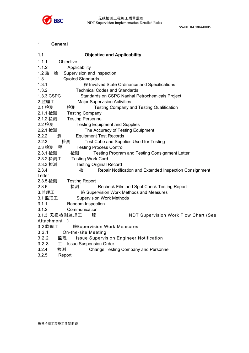 无损检测工程施工质量监理细则_第3页