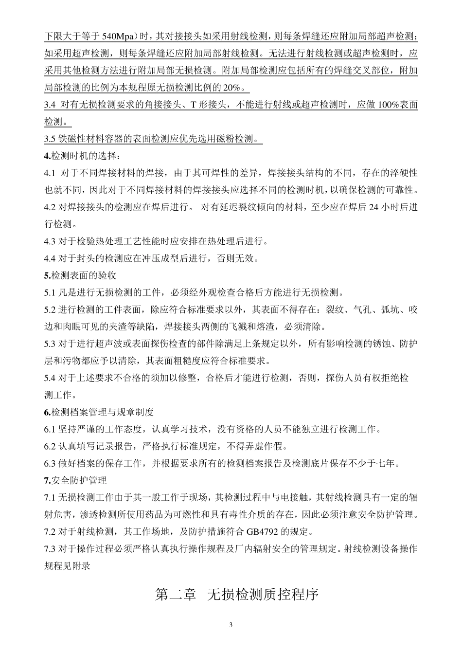 无损检测工艺规程_第3页