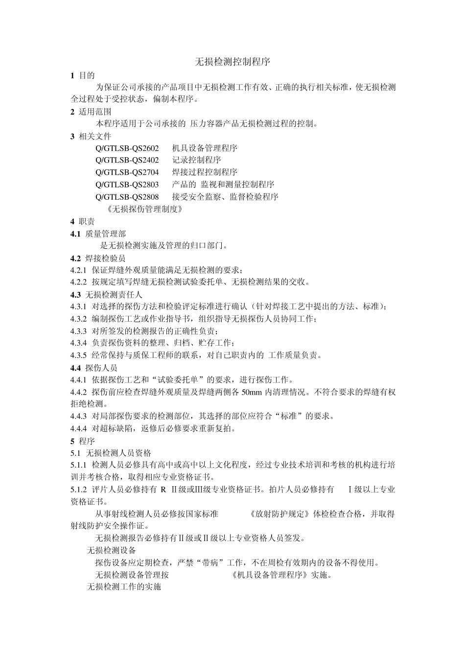 无损检测控制程序MicrosoftWord文档_第1页