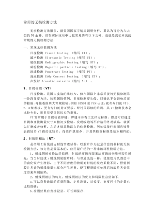 无损检测方法总结