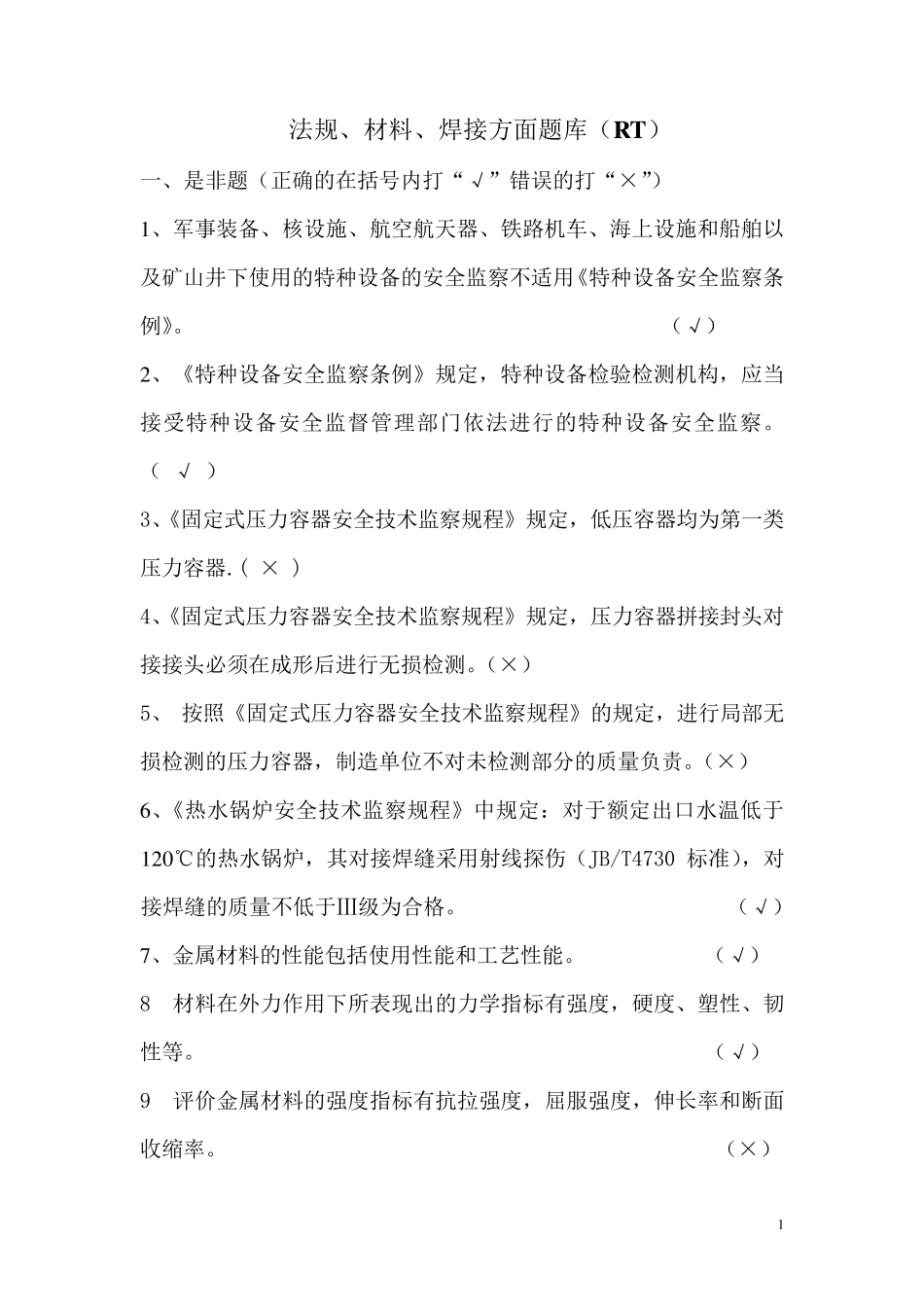 无损检测方面考试题库(RT)_第1页