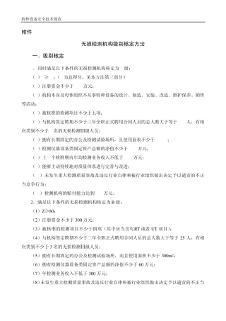 无损检测机构级别核定方法