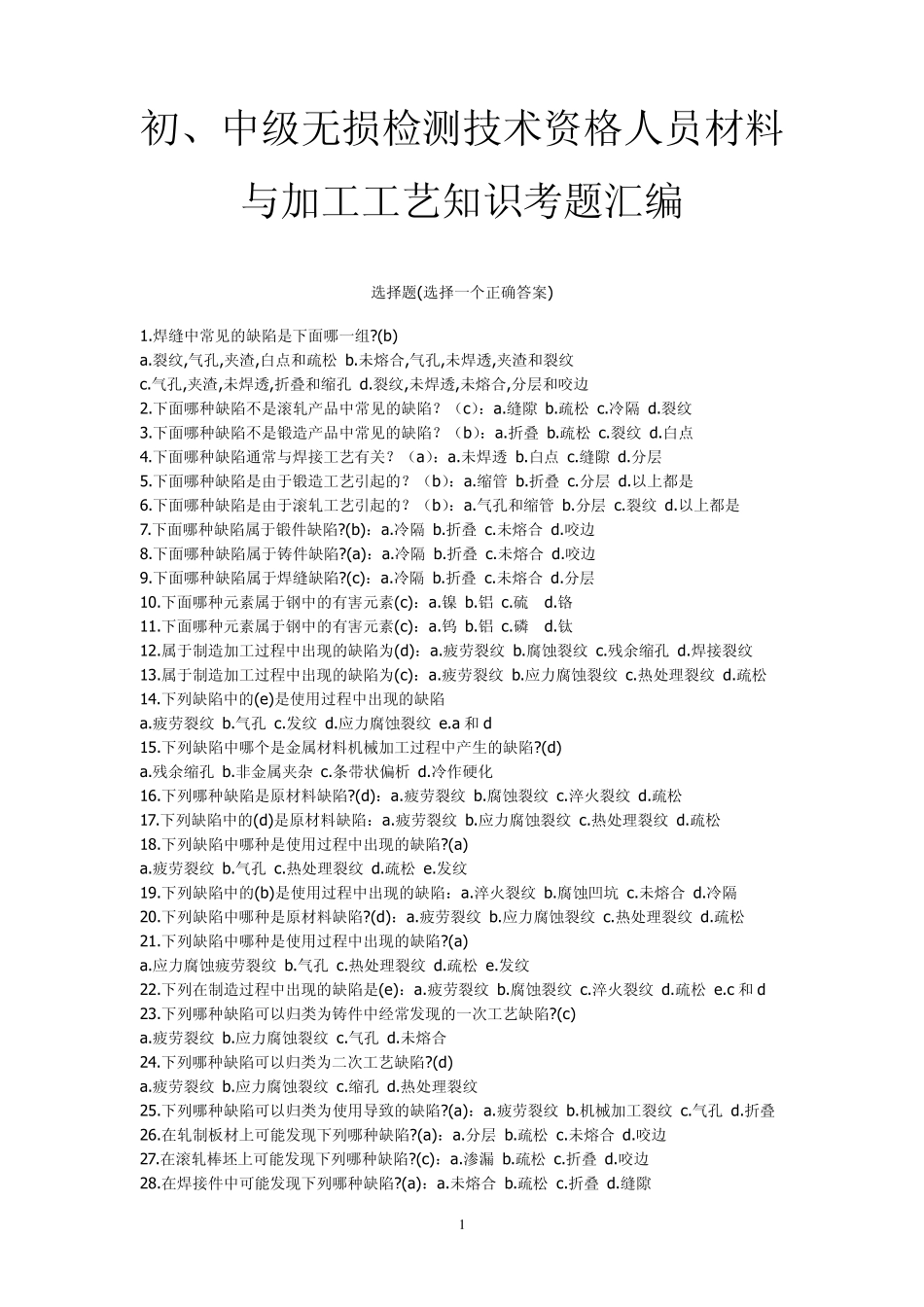 无损检测材料与加工工艺知识考题汇编_第1页